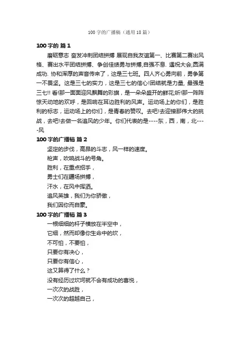100字的广播稿（通用18篇）