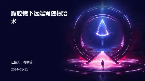 腹腔镜下远端胃癌根治术