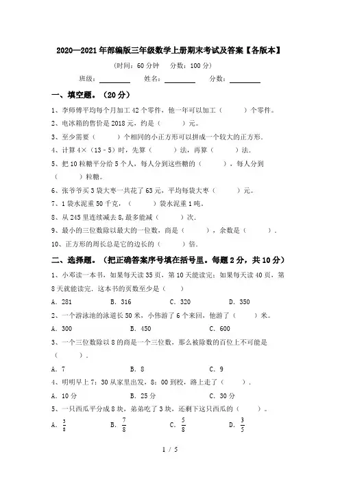 2020—2021年部编版三年级数学上册期末考试及答案【各版本】