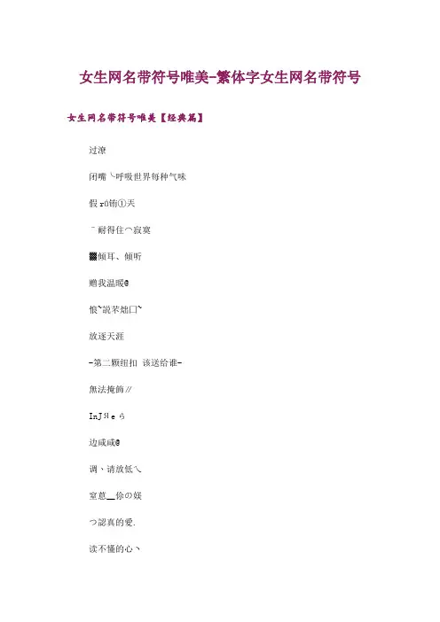 娱乐资讯_女生网名带符号唯美-繁体字女生网名带符号