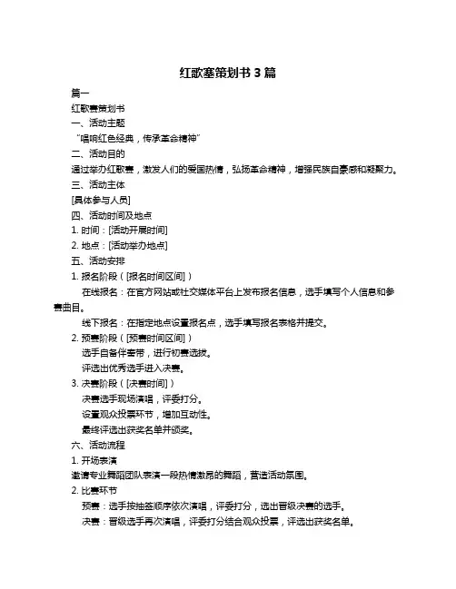 红歌塞策划书3篇