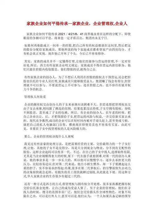 家族企业如何平稳传承？家族企业,企业管理权,企业XX人