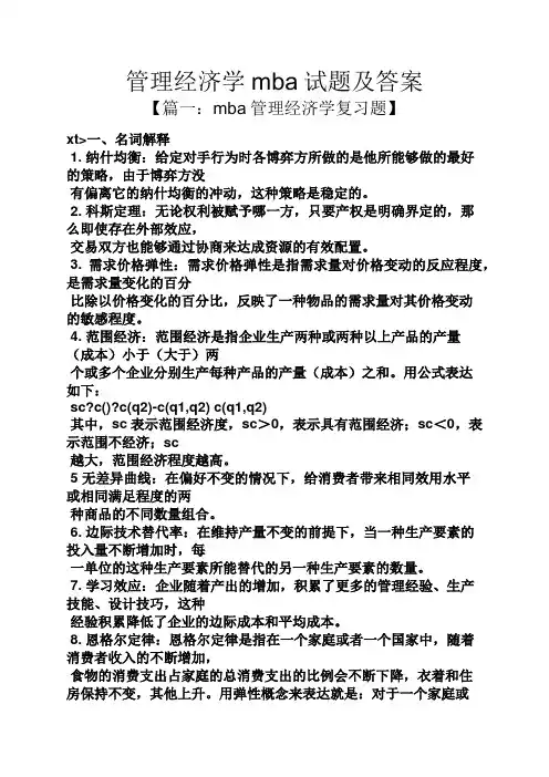 管理经济学mba试题及答案
