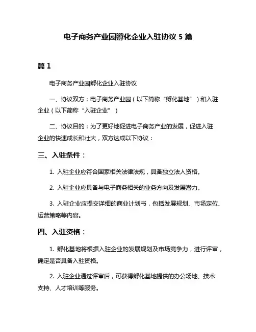 电子商务产业园孵化企业入驻协议5篇