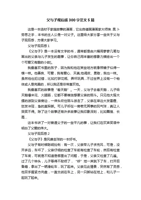 父与子观后感300字范文5篇