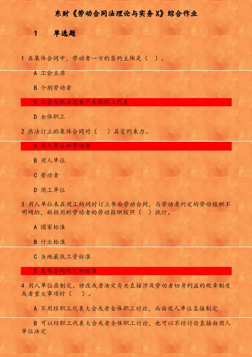 东财《劳动合同法理论与实务X》综合作业(1) 参考资料