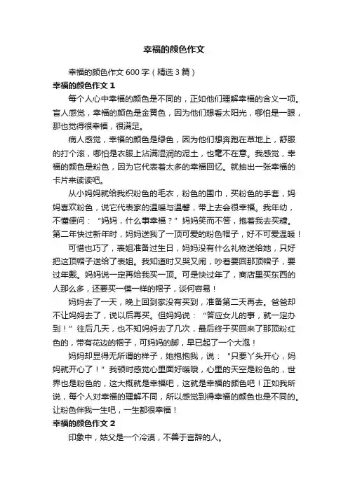 幸福的颜色作文600字（精选3篇）