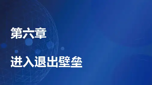 产业经济学 第六章 进入退出壁垒