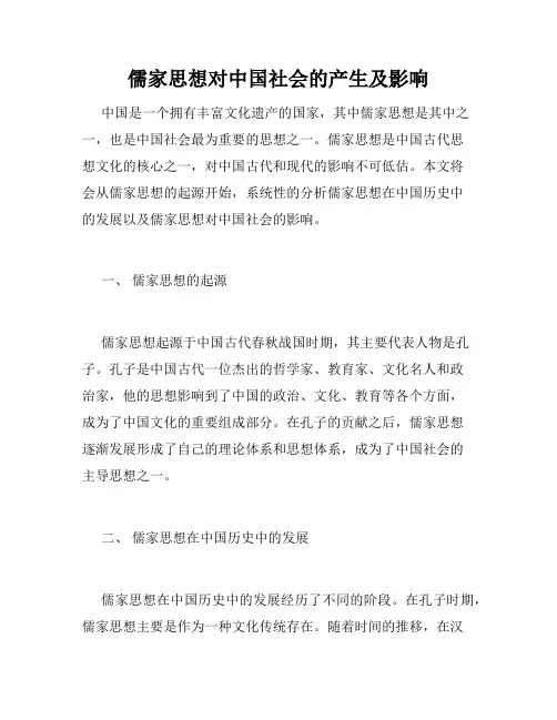 儒家思想对中国社会的产生及影响