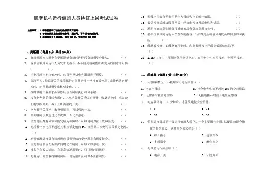 调度机构运行值班人员持证上岗考试考卷