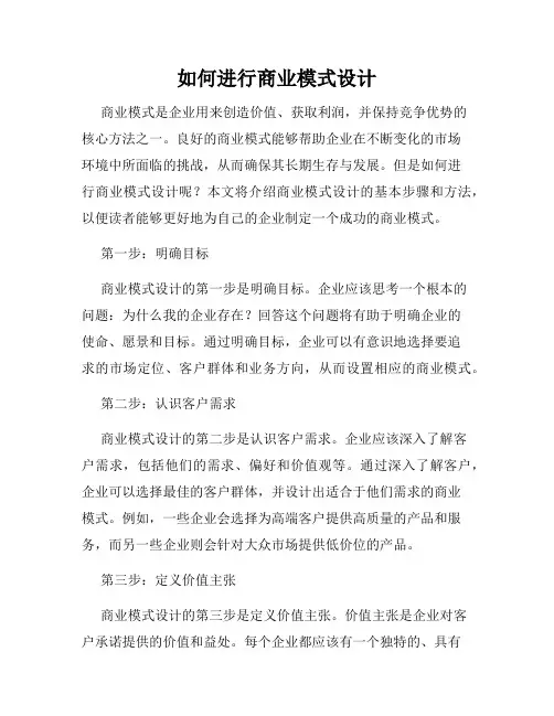 如何进行商业模式设计