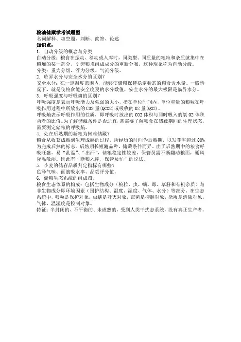 粮油储藏学复习题答案