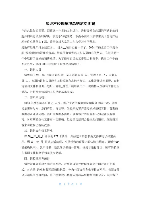 房地产经理年终总结范文5篇