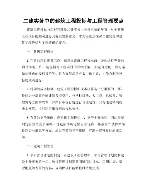 二建实务中的建筑工程投标与工程管理要点