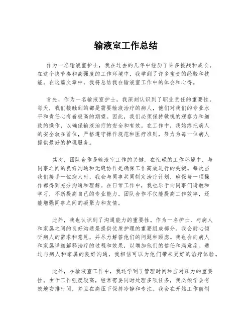 输液室工作总结