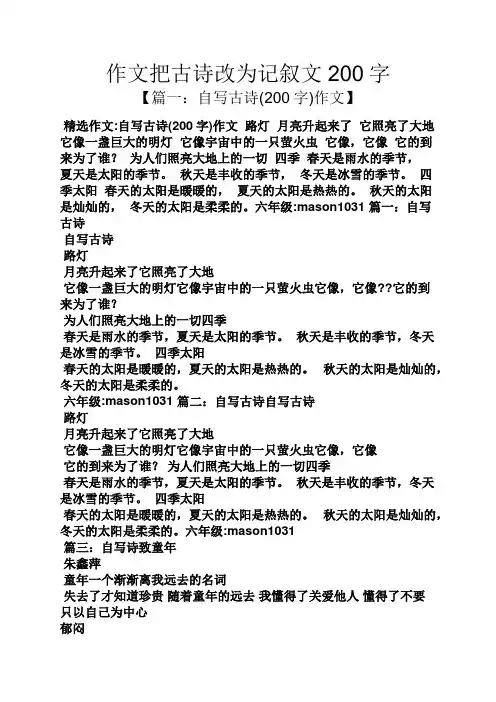 记叙文作文之作文把古诗改为记叙文200字