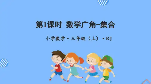 小学数学 三年级上册 第九单元 第1课时数学广角——集合(教学课件)