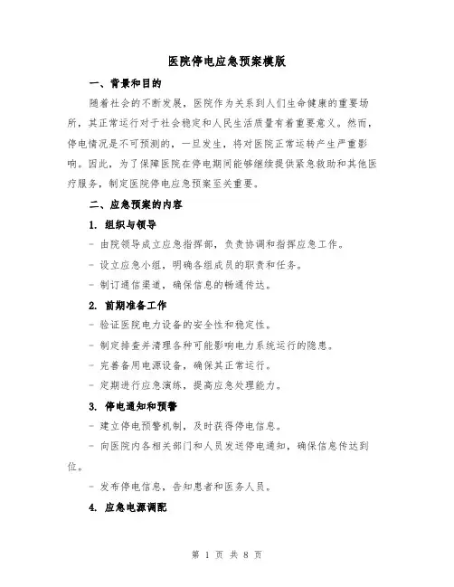 医院停电应急预案模版(三篇)