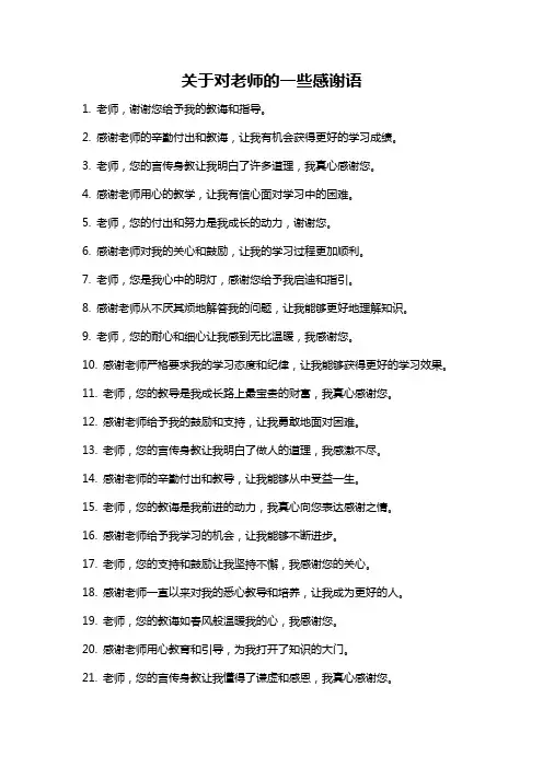 关于对老师的一些感谢语