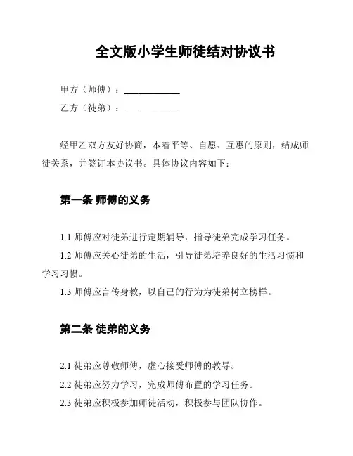 全文版小学生师徒结对协议书