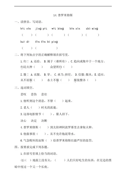 部编版四年级上册小学语文14《普罗米修斯》一课一练试题(含答案)