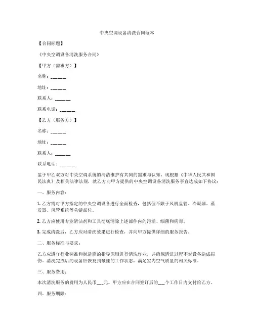 中央空调设备清洗合同范本