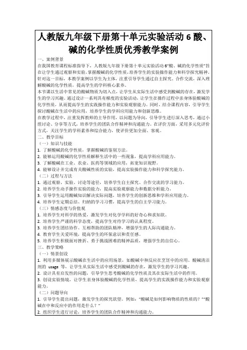 人教版九年级下册第十单元实验活动6酸、碱的化学性质优秀教学案例