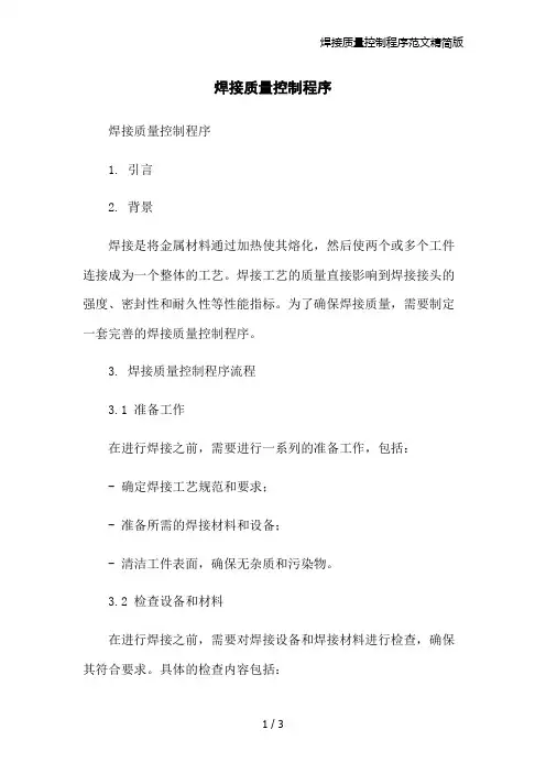 焊接质量控制程序范文精简版
