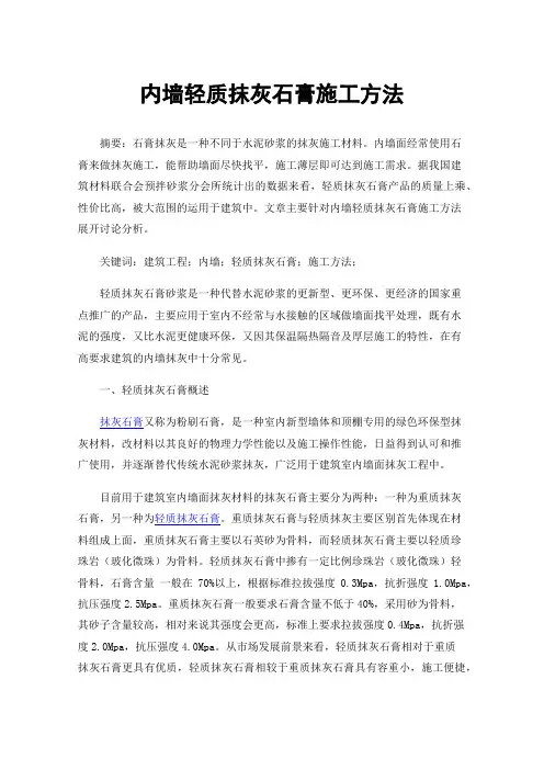 内墙轻质抹灰石膏施工方法