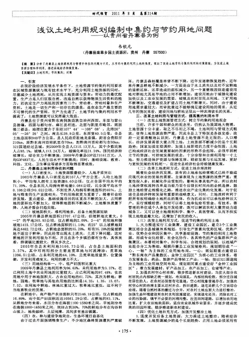 浅议土地利用规划编制中集约与节约用地问题——以贵州省丹寨县为例