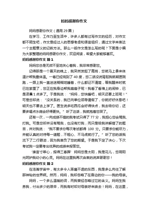 妈妈感谢你作文（通用29篇）