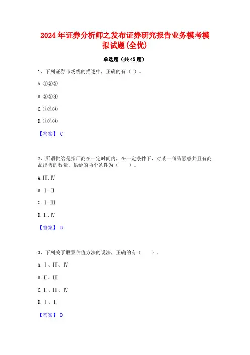 2024年证券分析师之发布证券研究报告业务模考模拟试题(全优)