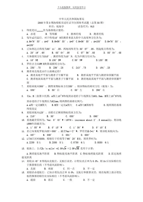 航海类(甲类)三副-《航海学》历届真题第38期