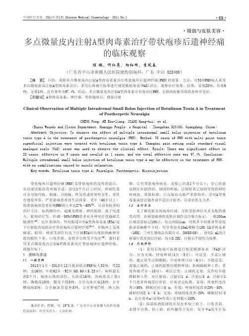 多点微量皮内注射A型肉毒素治疗带状疱疹后遗神经痛的临床观察