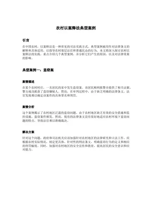 农村以案释法典型案例