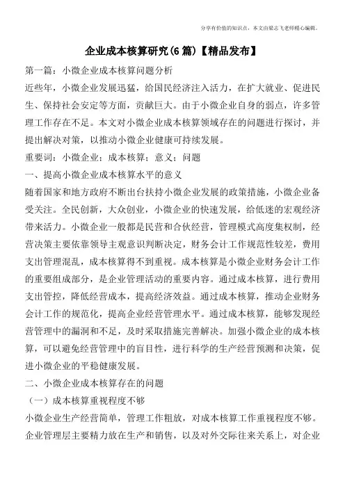 企业成本核算研究(6篇)【精品发布】