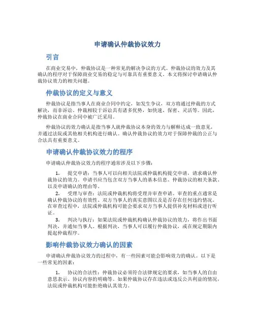 申请确认仲裁协议效力