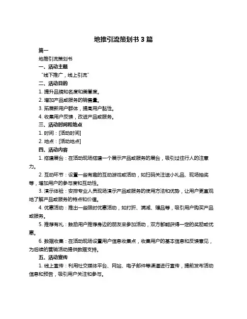 地推引流策划书3篇