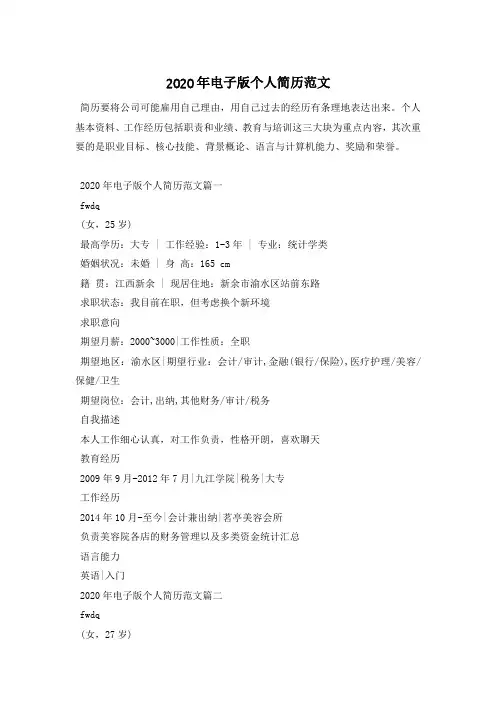 2020年电子版个人简历范文