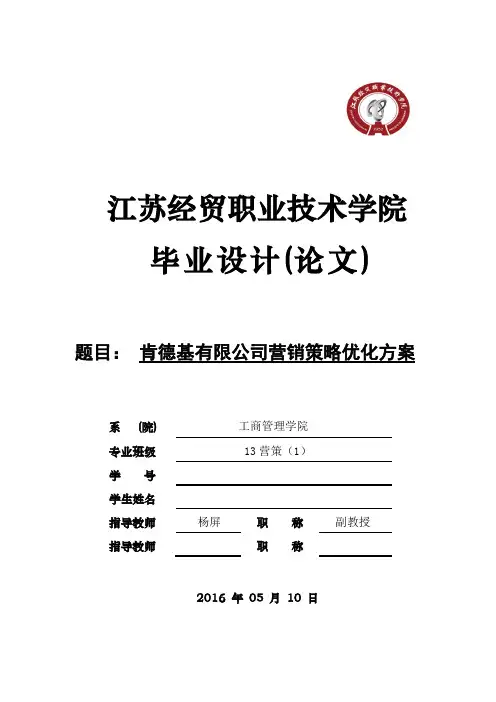 肯德基有限公司营销策略优化方案