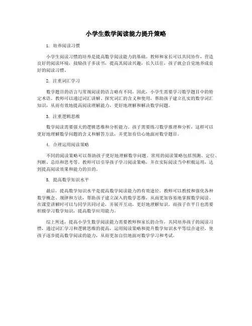 小学生数学阅读能力提升策略