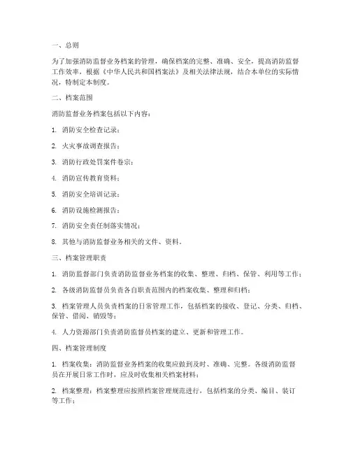 消防监督业务档案管理制度