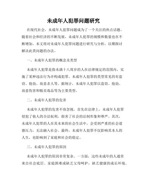 未成年人犯罪问题研究