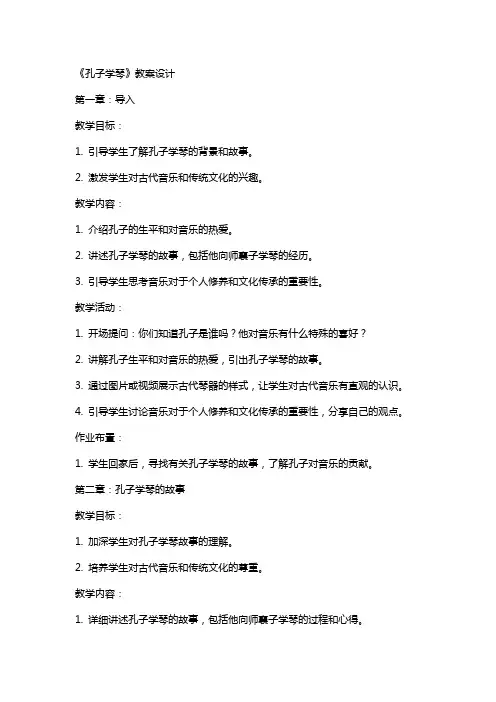 《孔子学琴》教案设计