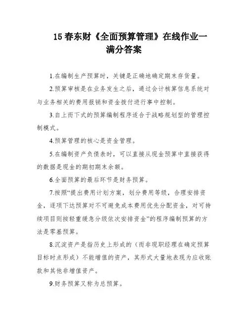 15春东财《全面预算管理》在线作业一满分答案
