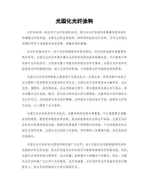 光固化光纤涂料