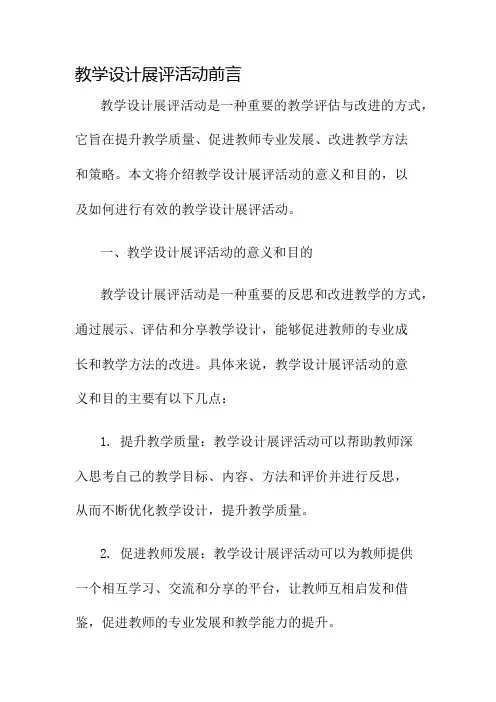 教学设计展评活动前言名师公开课获奖教案百校联赛一等奖教案