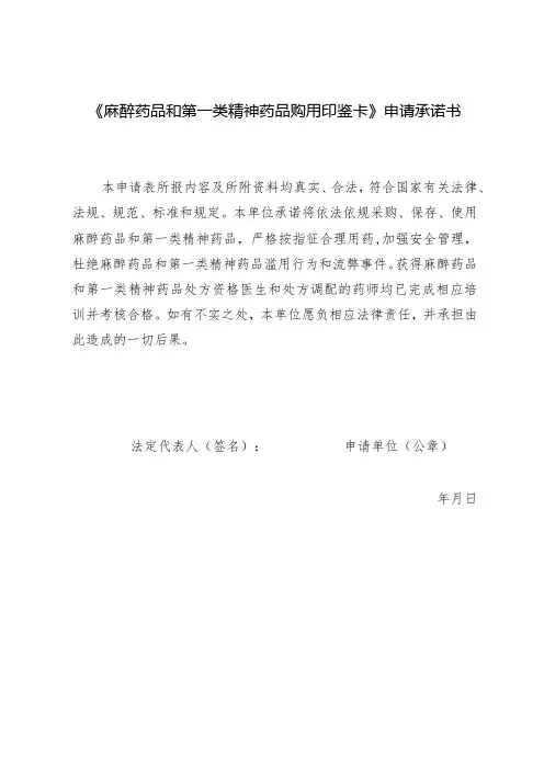 《麻醉药品和第一类精神药品购用印鉴卡》申请承诺书
