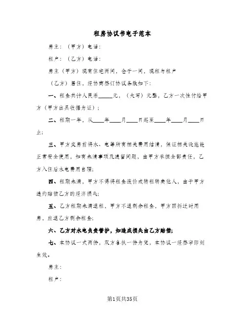 租房协议书电子范本(9篇)