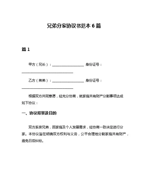 兄弟分家协议书范本6篇